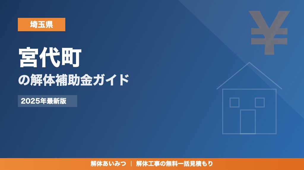 宮代町の解体工事補助金