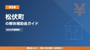 松伏町の解体工事補助金
