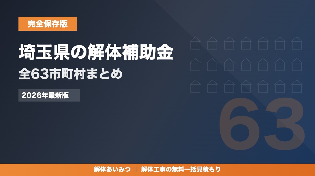 埼玉県の解体工事補助金まとめ 全63市町村